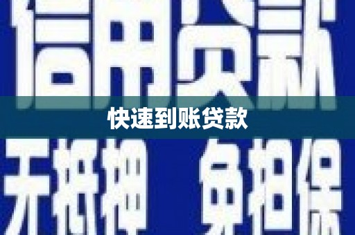 官田快速到账贷款