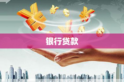 官田银行贷款