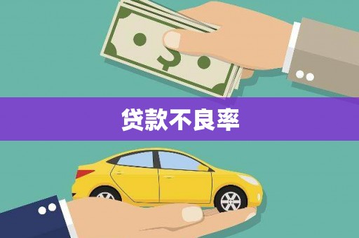官田贷款不良率