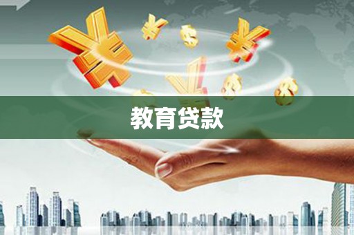 官田教育贷款