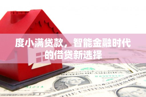 官田度小满贷款，智能金融时代的借贷新选择