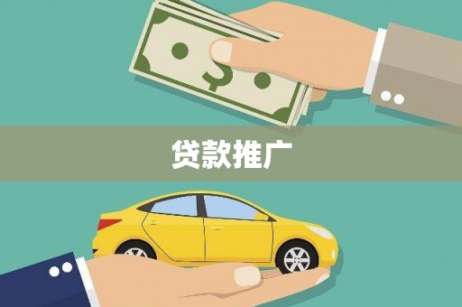 官田贷款推广