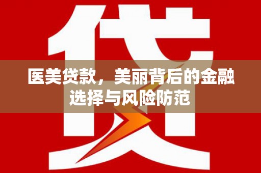 官田医美贷款，美丽背后的金融选择与风险防范