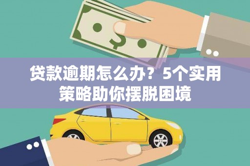 官田贷款逾期怎么办？5个实用策略助你摆脱困境