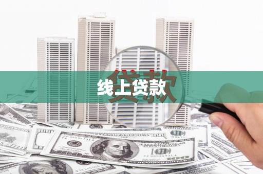 官田线上贷款