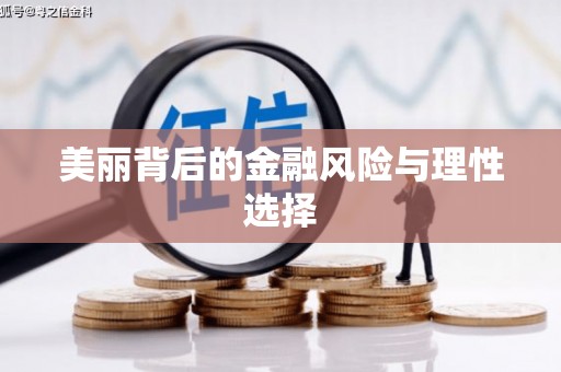 官田美丽背后的金融风险与理性选择