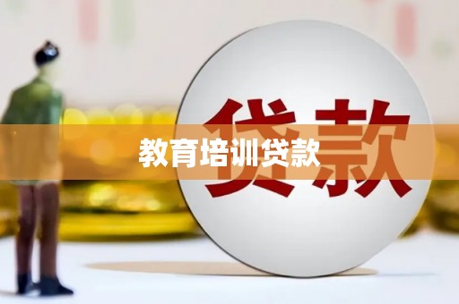 官田教育培训贷款