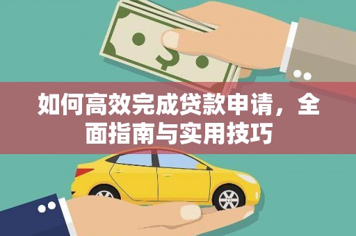 官田如何高效完成贷款申请，全面指南与实用技巧