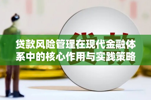 官田贷款风险管理在现代金融体系中的核心作用与实践策略