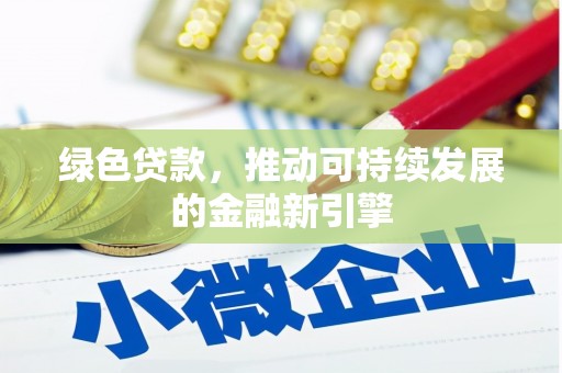 官田绿色贷款，推动可持续发展的金融新引擎
