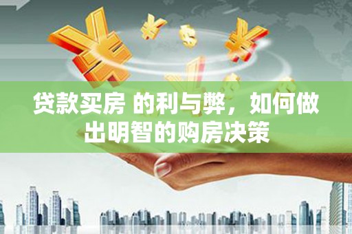 官田贷款买房 的利与弊，如何做出明智的购房决策