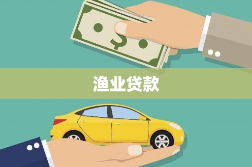 官田渔业贷款