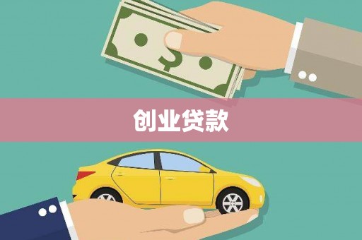 官田创业贷款
