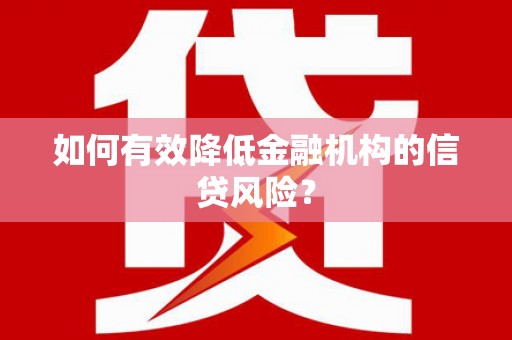 官田如何有效降低金融机构的信贷风险？