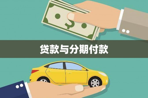 官田贷款与分期付款