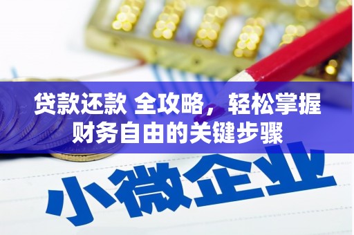 官田贷款还款 全攻略，轻松掌握财务自由的关键步骤