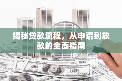 官田揭秘贷款流程，从申请到放款的全面指南