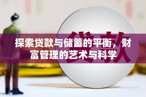 官田探索贷款与储蓄的平衡，财富管理的艺术与科学