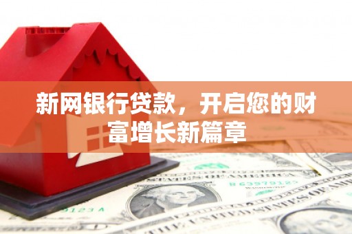 官田新网银行贷款，开启您的财富增长新篇章