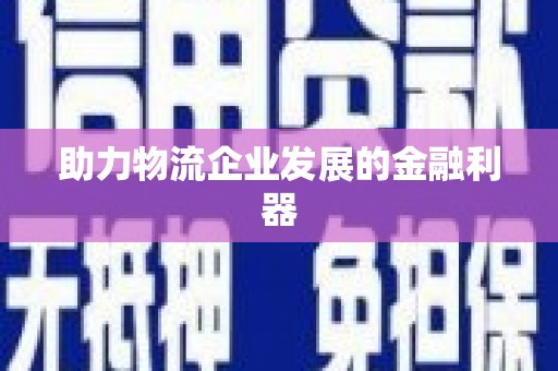 官田助力物流企业发展的金融利器
