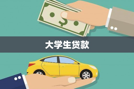 官田大学生贷款