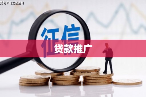 官田贷款推广