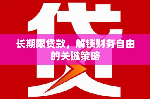 官田长期限贷款，解锁财务自由的关键策略