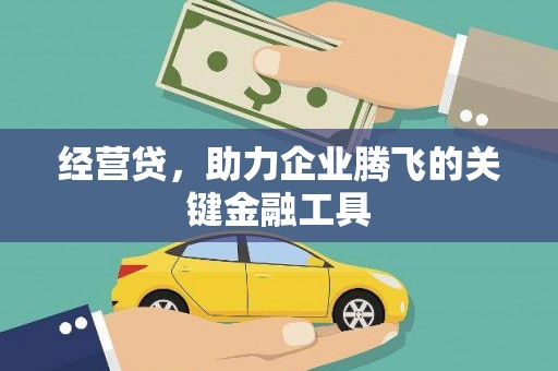 官田经营贷，助力企业腾飞的关键金融工具