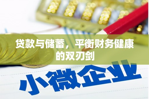 官田贷款与储蓄，平衡财务健康的双刃剑