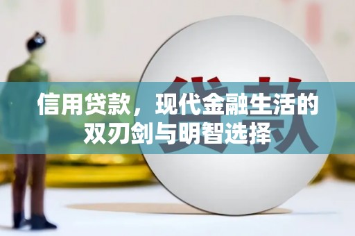 官田信用贷款，现代金融生活的双刃剑与明智选择