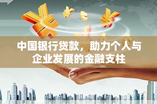 官田中国银行贷款，助力个人与企业发展的金融支柱