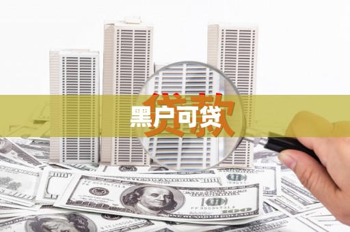 官田黑户可贷