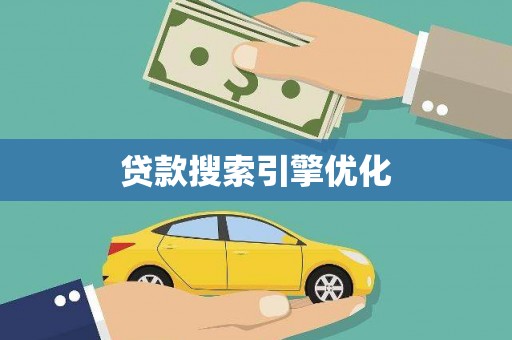 官田贷款搜索引擎优化