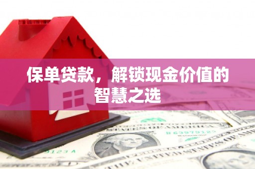 官田保单贷款，解锁现金价值的智慧之选