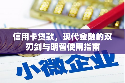 官田信用卡贷款，现代金融的双刃剑与明智使用指南