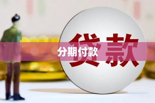 官田分期付款