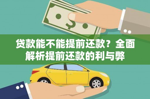 官田贷款能不能提前还款？全面解析提前还款的利与弊