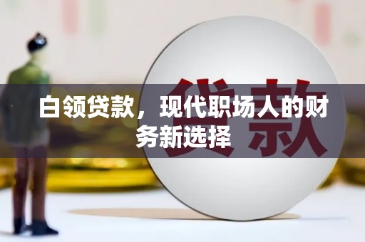 官田白领贷款，现代职场人的财务新选择