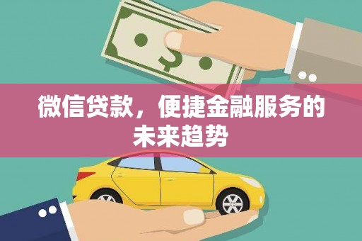 官田微信贷款，便捷金融服务的未来趋势