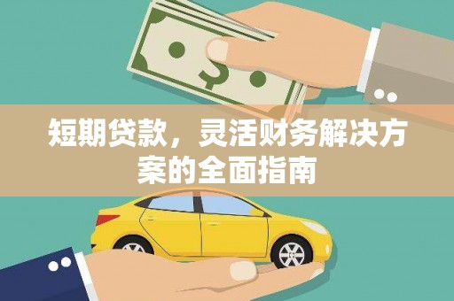 官田短期贷款，灵活财务解决方案的全面指南