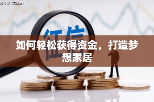 官田如何轻松获得资金，打造梦想家居