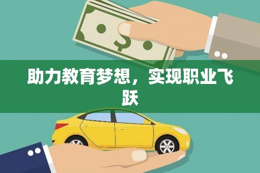 官田助力教育梦想，实现职业飞跃