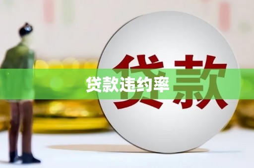 官田贷款违约率