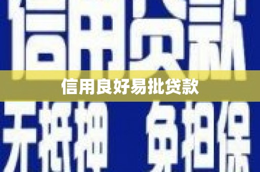 官田信用良好易批贷款