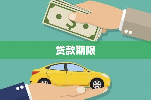 官田贷款期限