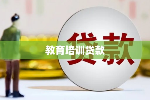 官田教育培训贷款