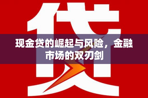 官田现金贷的崛起与风险，金融市场的双刃剑