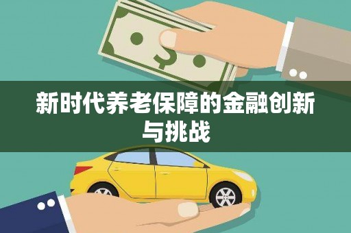 官田新时代养老保障的金融创新与挑战