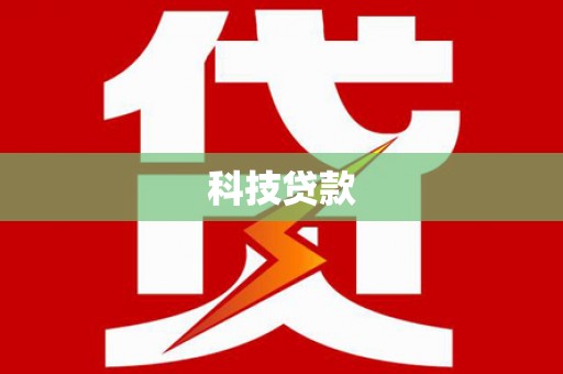 官田科技贷款