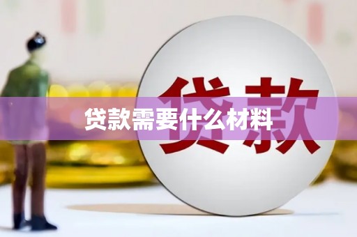 官田贷款需要什么材料
